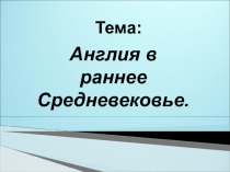 Презентация. Тема Англия в раннее Средневековье.