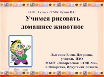 Презентация по ИЗО Учимся рисовать домашнее животное