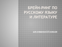 Презентация Брейн-ринг по русскому языку и литературе