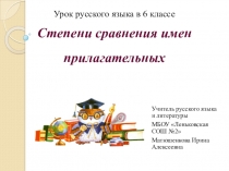 Презентация к уроку русского языка Степени сравнения имен прилагательных