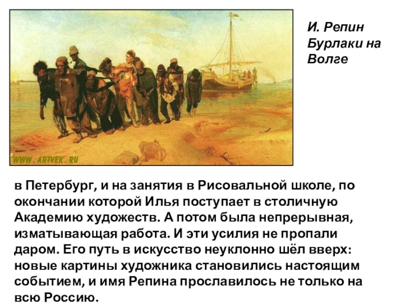 Описание картины бурлаки. Репин биография бурлаки на Волге. И Е Репин картины бурлаки на Волге. Бурлаки на Волге картина Репина описание. О картине Репина бурлаки на Волге кратко.