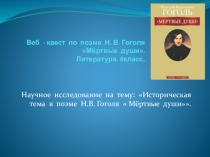 Веб - квест по литературе. 9 класс. Н.В. Гоголь Историческая тема в поэме Гоголя Мёртвые души.