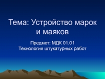 Презентация по МДК 01.01 Устройство марок и маяков