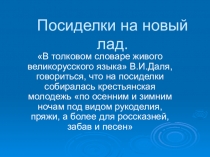 Презентация к открытому мероприятию: Посиделки на новый лад