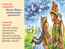 10-сынып бойынша Еңлік-Кебек поэмасының презентациясы