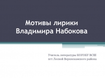 Презентация по литературе на тему Мотивы лирики В.В.Набокова (11 класс)