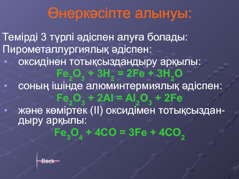 Өнеркәсіпте алынуы:Темірді 3 түрлі әдіспен алуға болады:Пирометаллургиялық әдіспен:оксидінен тотықсыздандыру арқылы:Fe2O3 + 3H2 = 2Fe + 3H2Oсоның ішінде