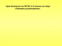 Презентация по биологии на тему: Половое размножение