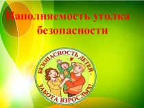 Презентация Наполняемость уголка безопасности