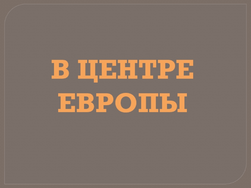 Презентация по окружающему миру 3 класс центр европы