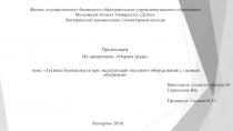 Презентация по охране труда на тему: Техника безопасности при эксплуатации теплового оборудования с газовым обогревом