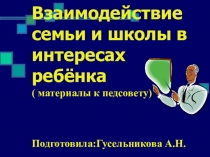 Презентация к педагогическому совету на тему Взаимодействие семьи и школы в интересах ребёнка