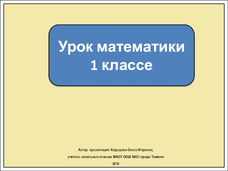 Кадырова ольга игоревна презентации по математике 1 класс школа россии