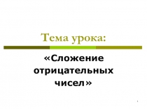 Презентация к уроку по математике на тему Сложение отрицательных чисел (6 класс)