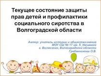 Защита прав детей