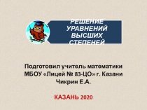 Презентация по математике на тему Уравнения высших степеней