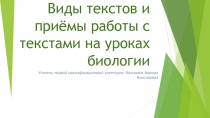 Приёмы работы с текстами на уроках биологии