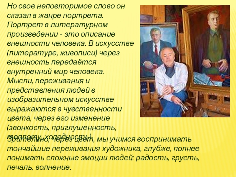 Но свое неповторимое слово он сказал в жанре портрета. Портрет в литературном произведении - это описание внешности