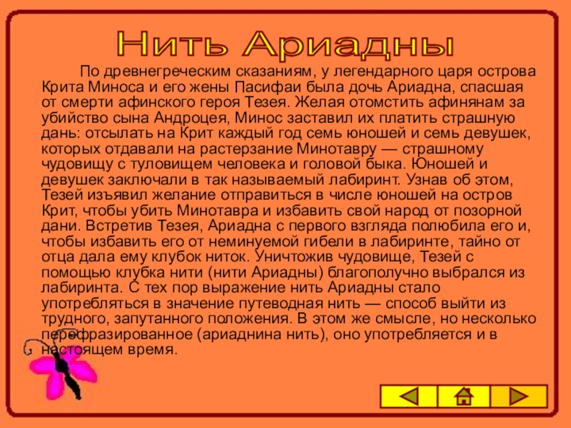 Что такое нить ариадны. Нить Ариадны. Ариаднина нить. Нить Ариадны сообщение. Что такое нить Ариадны история.