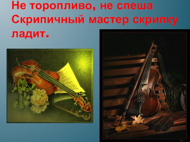 Сообщение о скрипичном мастере. Ее величество скрипка. Сообщение о скрипичных мастерах. Скрипичный мастер фото. Еврейский скрипичный мастер.
