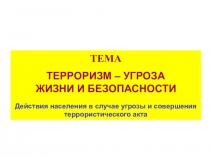 Терроризм - угроза обществу
