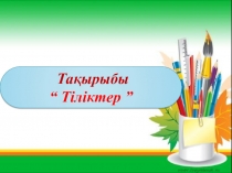Презентация по черчению на тему Тіліктер