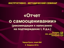 Презентация:Инструктивно- методический семинар:Отчет о самооценивании (рекомендации к написанию на подтверждение I, II д.к.)