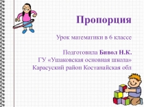 Презентация по математике Пропорция 6 класс