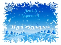 Презентация занятия в группе адаптации к школе День 4