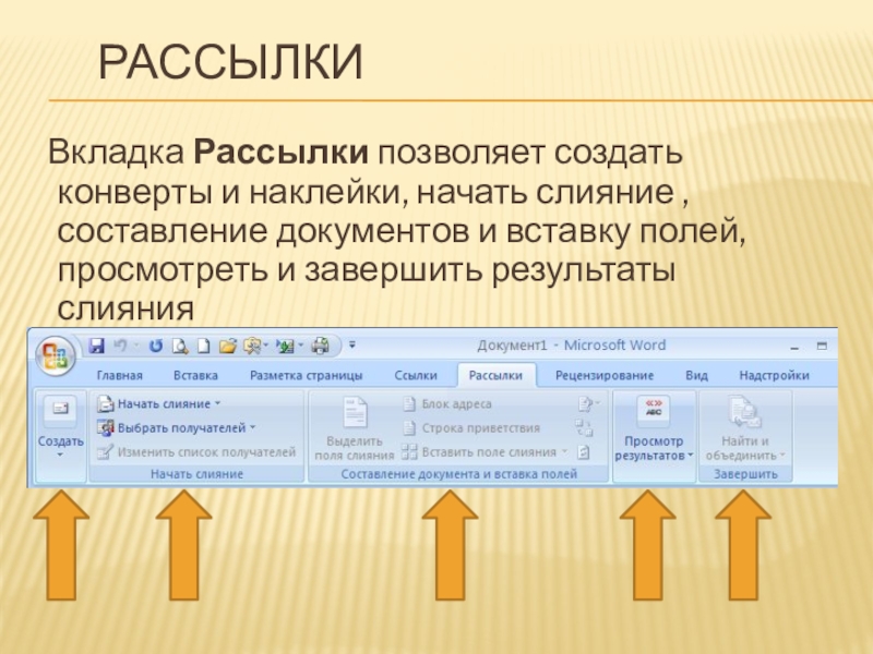 Вкладки находятся. Вкладка рассылка. Вкладка рассылки в Word. Составление документа и вставка полей. Составление документов и вставка полей Word.