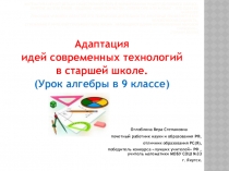 Презентация Адаптация идей современных технологий в старшей школе (Урок алгебры по теме: Возвратные уравнения)