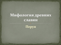 Презентация по МХК на тему Мифология древних славян. Перун (5 класс)