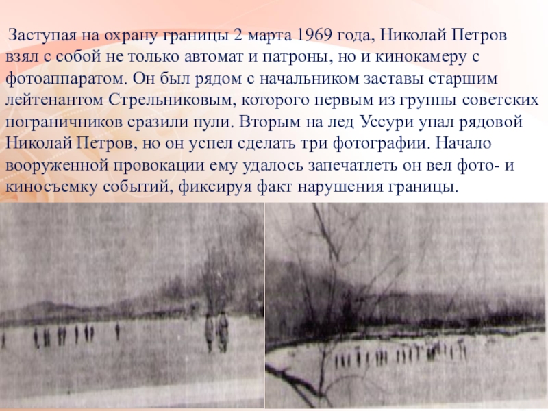 Заступая на охрану границы 2 марта 1969 года, Николай Петров взял с собой не только автомат