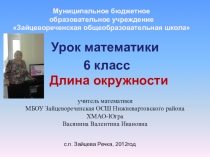 Урок с презентацией Длина окружности 6 класс