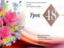 Презентация к уроку русского языка №48 в 1 классе