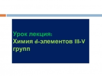 Презентация по теме Металлы побочных подгрупп - Цинк Ртуть Марганец