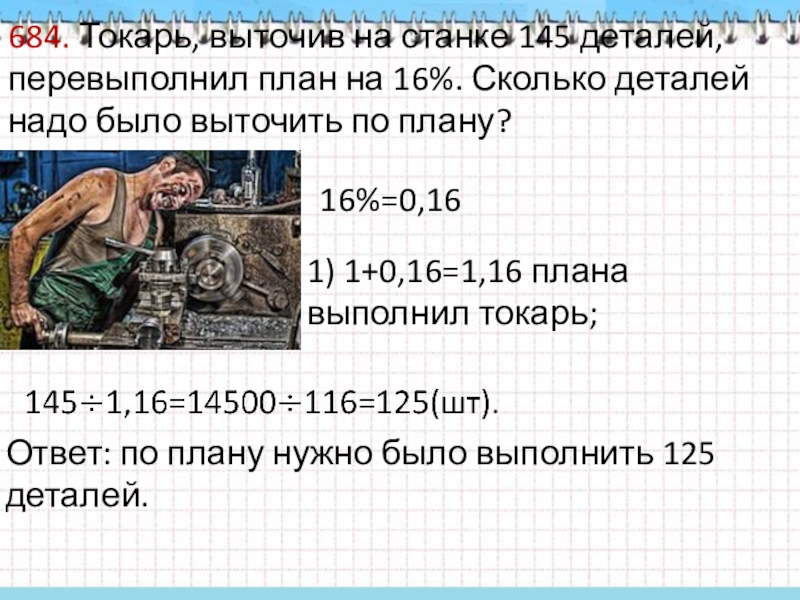 Слесарь изготовил 15 деталей что составляет 30 плана сколько деталей должен изготовить слесарь