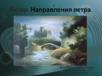 Презентация по окружающему миру на тему Ветер. Направление ветра.