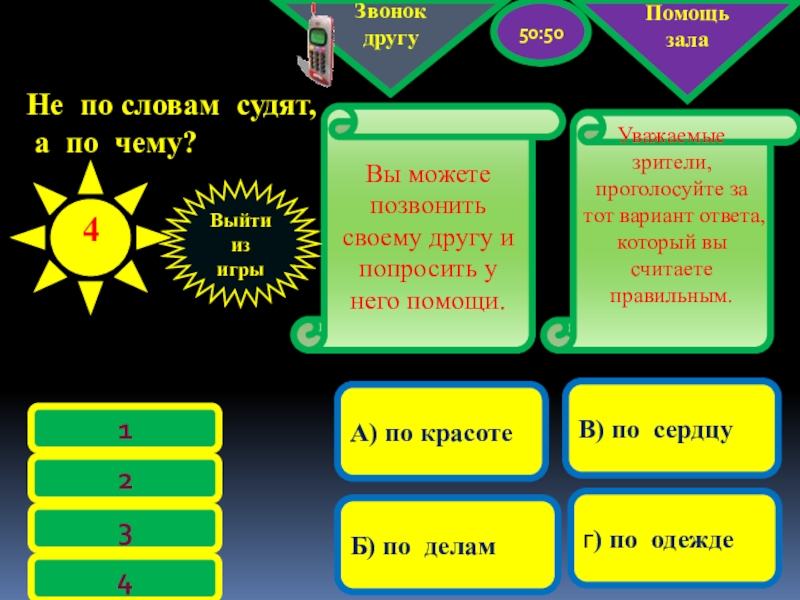 Слово сужу. Помощь зала. Не по словам судят а по делам. Звонок другу. Прошу помощи зала.