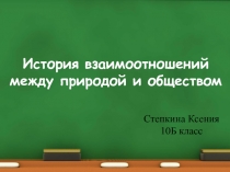 Презентация по географии на тему: История взаимоотношений между природой и обществом к учебнику Е.М. Домогацких, Н.И. Алексеевский