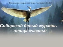 Внеклассное мероприятие по географии ЯНАО Сибирский белый журавль - птица счастья (8 класс)