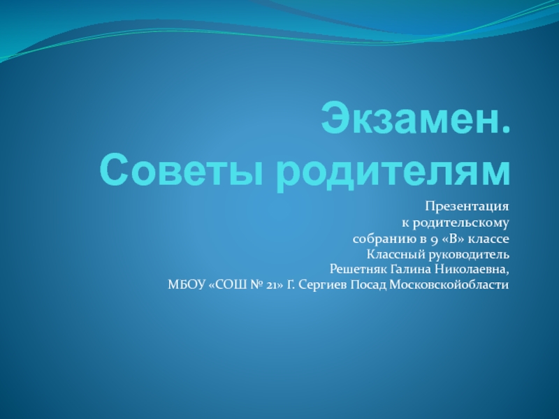 Презентация Презентация к родительскому собранию в 9 классе Подготовка к ОГЭ. Советы родителям ( 9 класс)