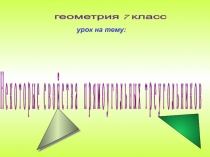 Презентация Некоторые свойства треугольника (7 класс)