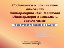 Урок русского языка в 5 классе Подготовка к сочинению по картине Машкова