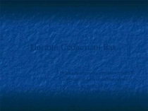 Презентация к уроку музыки. И.С. Бах