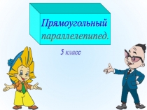 Презентация по математике на тему Прямоугольный параллелепипед (5 класс)