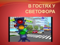 В гостях у светофора