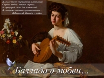 Презентация Баллада о любви