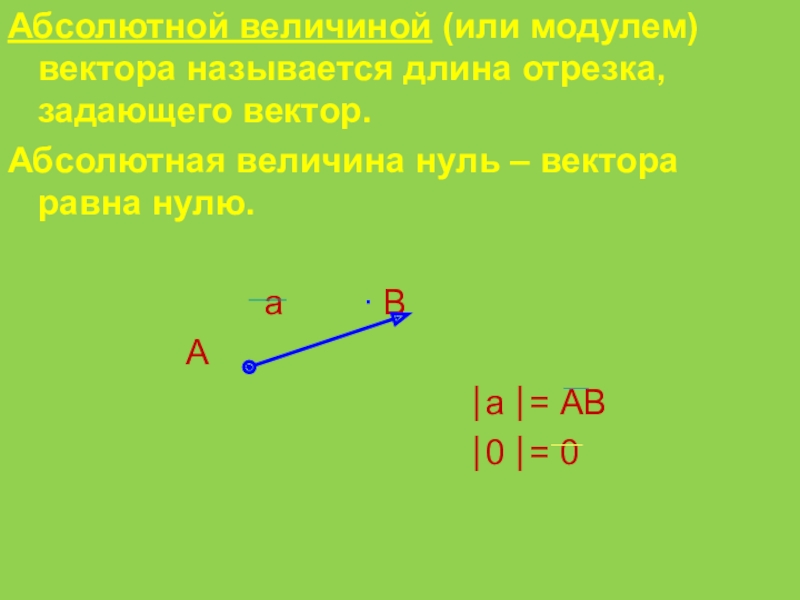 Длина а вектора равна 10. Модулем вектора называется длина отрезка. Вектором называется величина. Модулем вектора называется величина. Абсолютная величина модуль вектора.