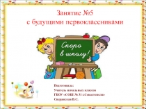 Презентация занятия для будущих первоклассников. Обучение грамоте.